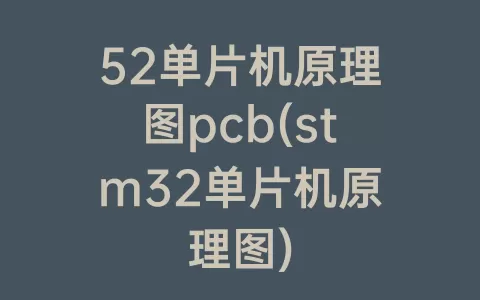 52单片机原理图pcb(stm32单片机原理图)