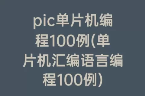 pic单片机编程100例(单片机汇编语言编程100例)