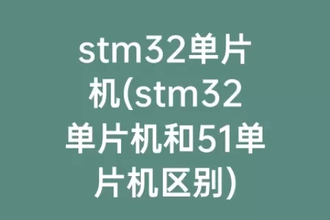stm32单片机(stm32单片机和51单片机区别)