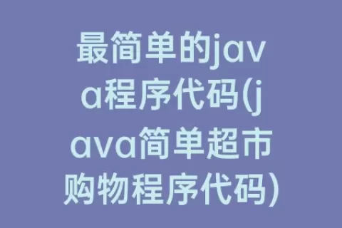 最简单的java程序代码(java简单超市购物程序代码)