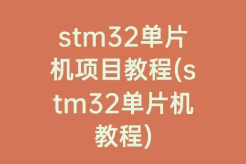 stm32单片机项目教程(stm32单片机教程)