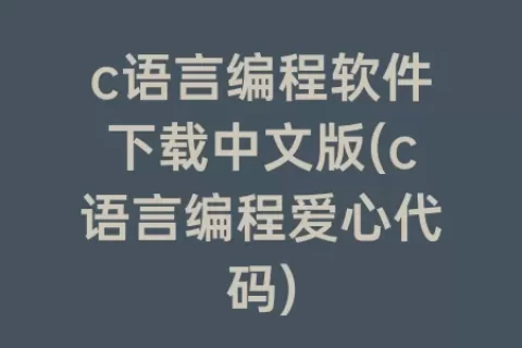 c语言编程软件下载中文版(c语言编程爱心代码)