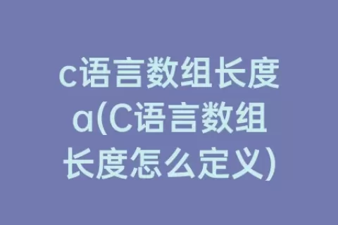 c语言数组长度a(C语言数组长度怎么定义)