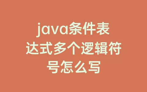 java条件表达式多个逻辑符号怎么写