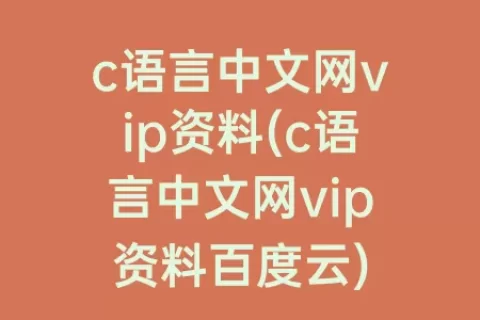 c语言中文网vip资料(c语言中文网vip资料百度云)