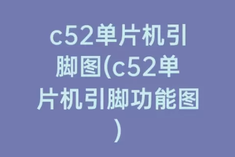 c52单片机引脚图(c52单片机引脚功能图)