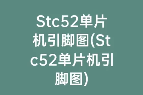Stc52单片机引脚图(Stc52单片机引脚图)