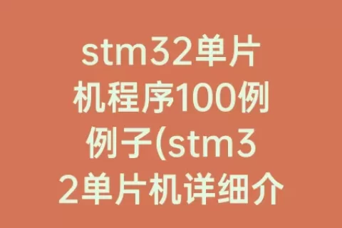 stm32单片机程序100例例子(stm32单片机详细介绍)