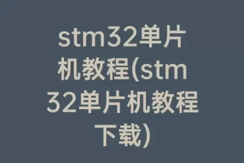 stm32单片机教程(stm32单片机教程下载)
