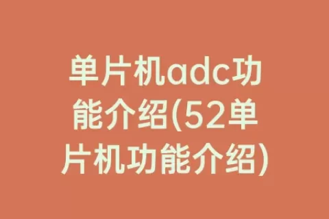 单片机adc功能介绍(52单片机功能介绍)