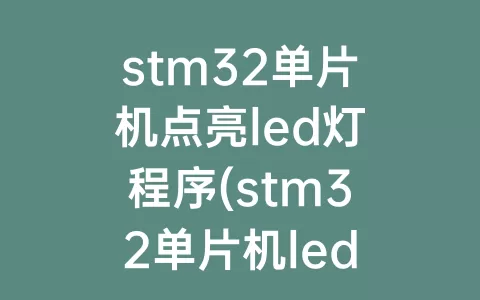 stm32单片机点亮led灯程序(stm32单片机led灯闪烁代码)