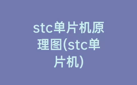stc单片机原理图(stc单片机)