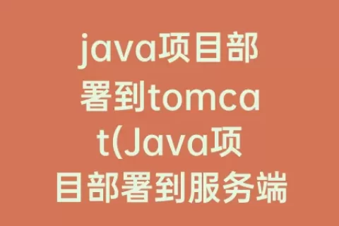 java项目部署到tomcat(Java项目部署到服务端下载文件没有返回)