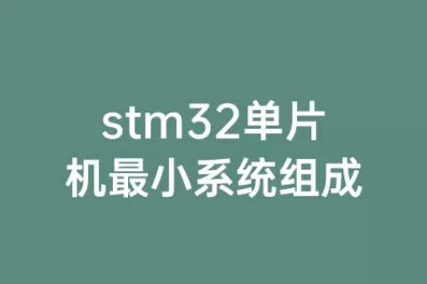 stm32单片机最小系统组成