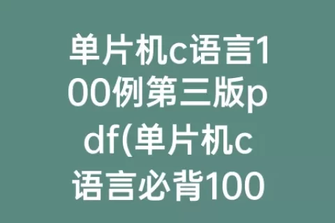 单片机c语言100例第三版pdf(单片机c语言必背100代码)