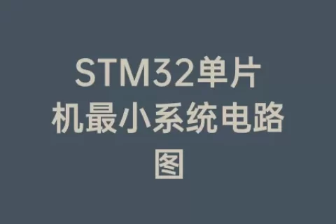 STM32单片机最小系统电路图