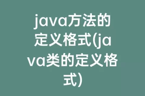 java方法的定义格式(java类的定义格式)