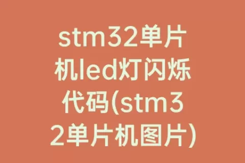 stm32单片机led灯闪烁代码(stm32单片机图片)