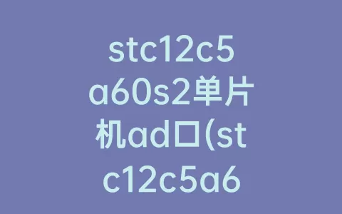 stc12c5a60s2单片机ad口(stc12c5a60s2单片机原理图)