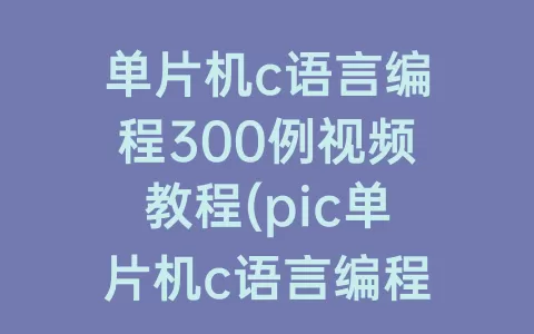 单片机c语言编程300例视频教程(pic单片机c语言编程300例)