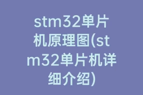 stm32单片机原理图(stm32单片机详细介绍)