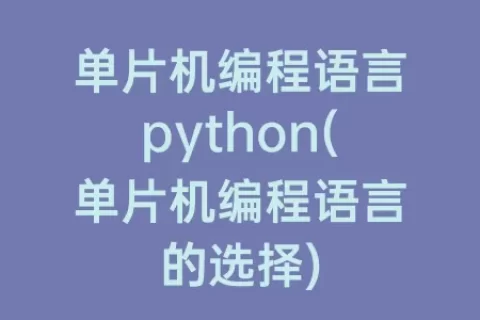 单片机编程语言python(单片机编程语言的选择)