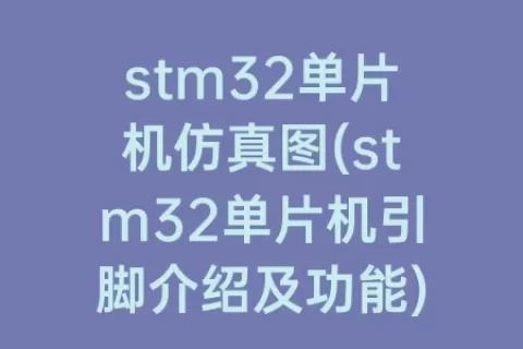 stm32单片机仿真图(stm32单片机引脚介绍及功能)