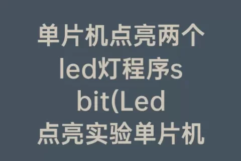 单片机点亮两个led灯程序sbit(Led点亮实验单片机实验报告)