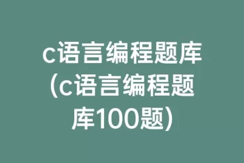 c语言编程题库(c语言编程题库100题)