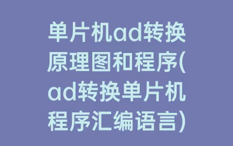 单片机ad转换原理图和程序(ad转换单片机程序汇编语言)