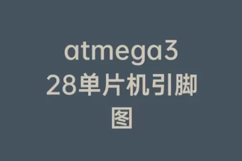 atmega328单片机引脚图