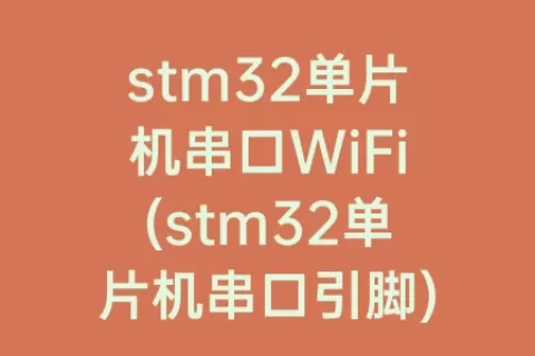 stm32单片机串口WiFi(stm32单片机串口引脚)