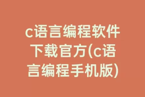 c语言编程软件下载官方(c语言编程手机版)