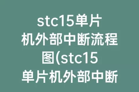 stc15单片机外部中断流程图(stc15单片机外部中断编程)