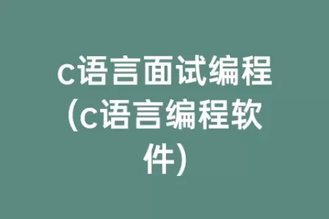 c语言面试编程(c语言编程软件)