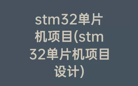 stm32单片机项目(stm32单片机项目设计)