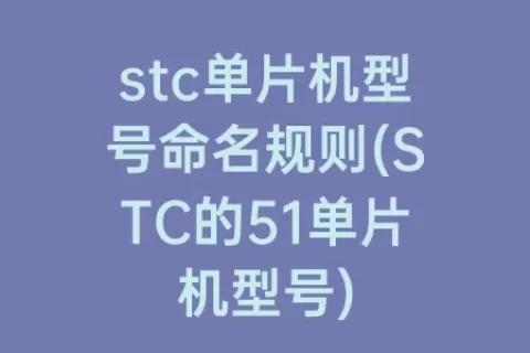 stc单片机型号命名规则(STC的51单片机型号)