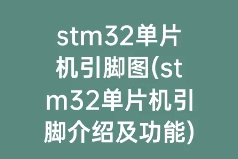 stm32单片机引脚图(stm32单片机引脚介绍及功能)