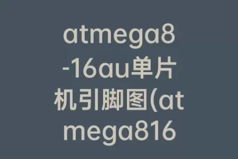 atmega8-16au单片机引脚图(atmega816au单片机引脚图)