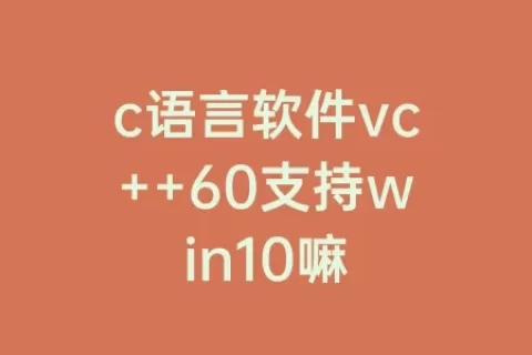 c语言软件vc++60支持win10嘛