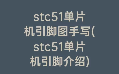 stc51单片机引脚图手写(stc51单片机引脚介绍)