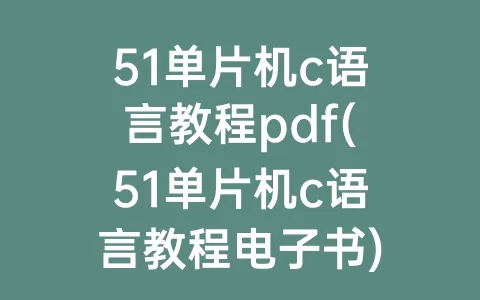 51单片机c语言教程pdf(51单片机c语言教程电子书)