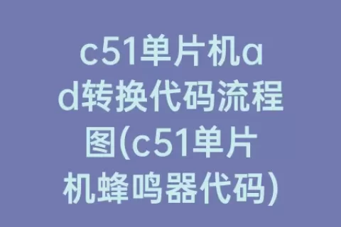 c51单片机ad转换代码流程图(c51单片机蜂鸣器代码)