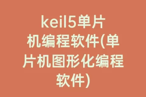 keil5单片机编程软件(单片机图形化编程软件)