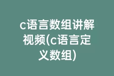 c语言数组讲解视频(c语言定义数组)