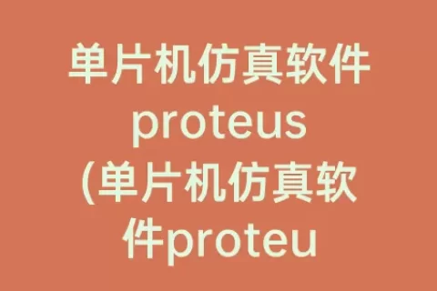 单片机仿真软件proteus(单片机仿真软件proteus怎么用)
