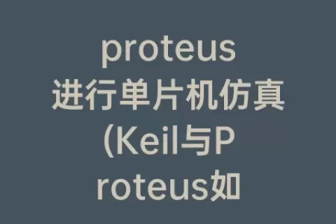 proteus进行单片机仿真(Keil与Proteus如何进行联合仿真)