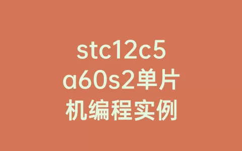 stc12c5a60s2单片机编程实例