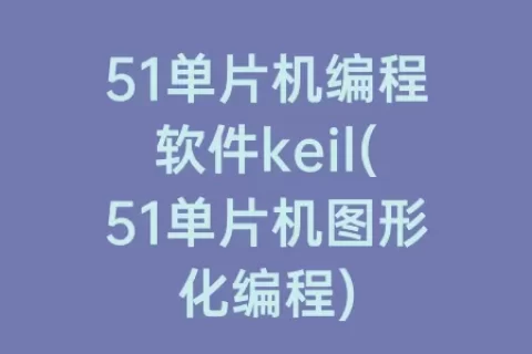 51单片机编程软件keil(51单片机图形化编程)