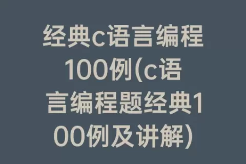经典c语言编程100例(c语言编程题经典100例及讲解)